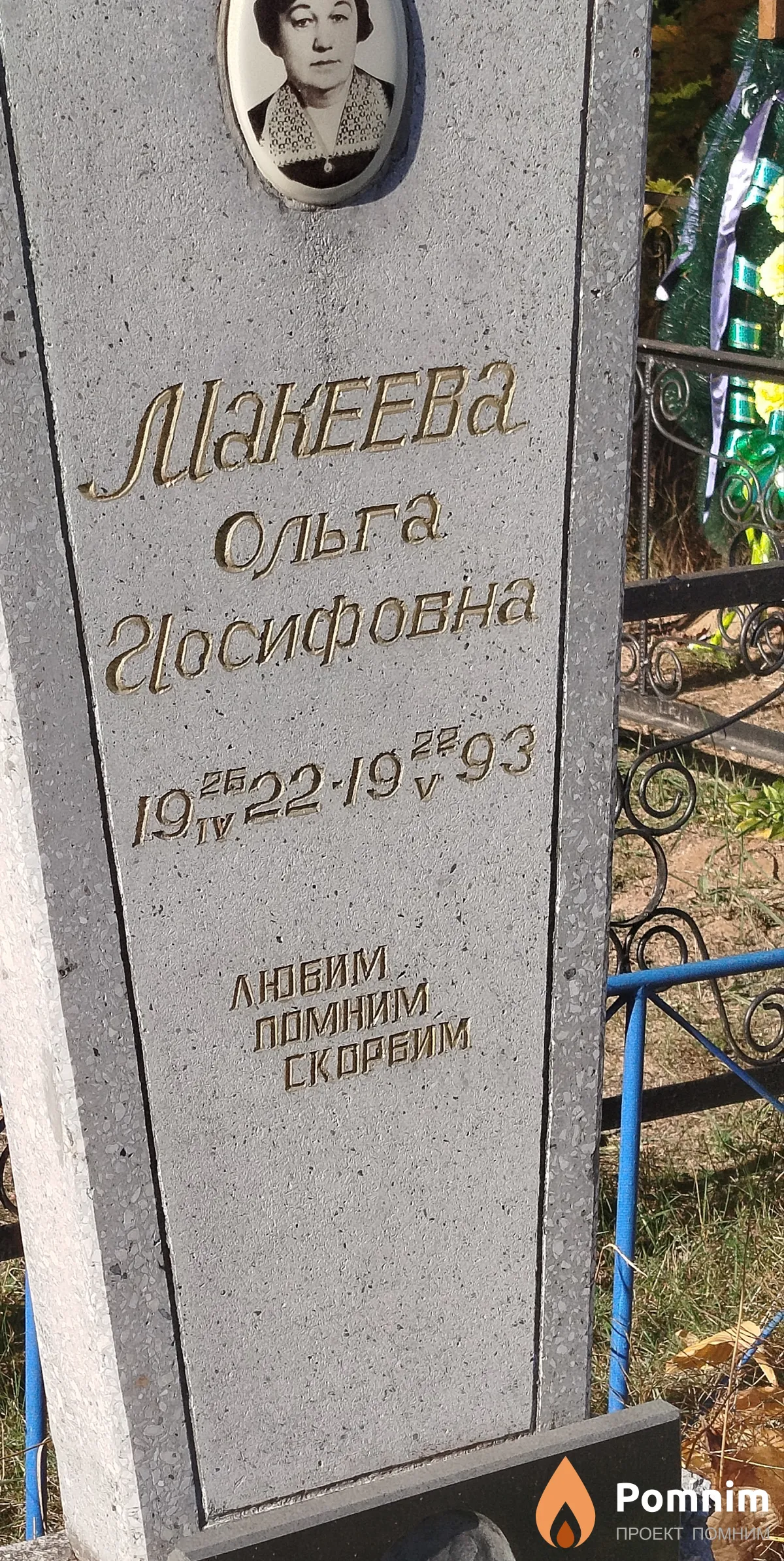 Макеева Ольга Посифовна