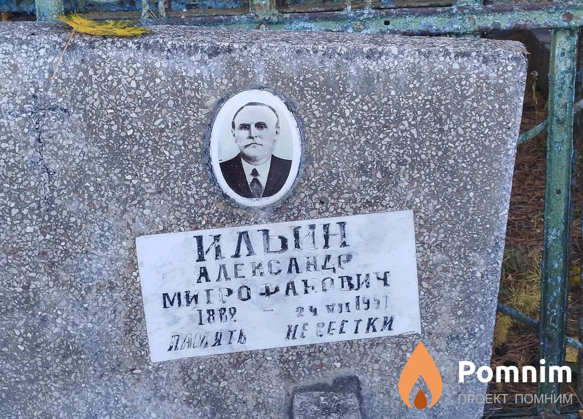 Ильин Александр Митрофанович