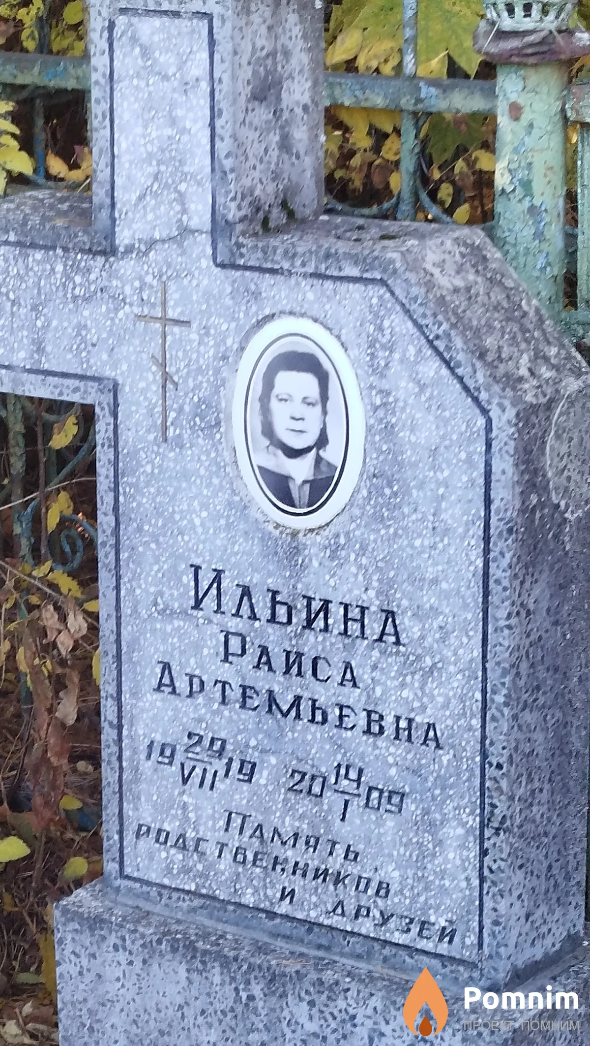 Ильина Раиса Артемьевна