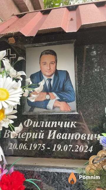 Филипчик Валерий Иванович