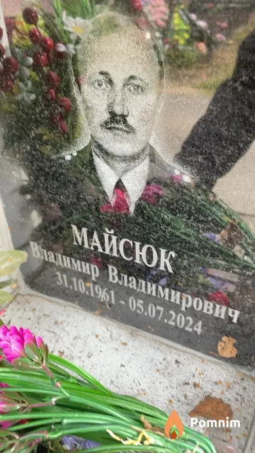 Майсюк Владимир Владимирович