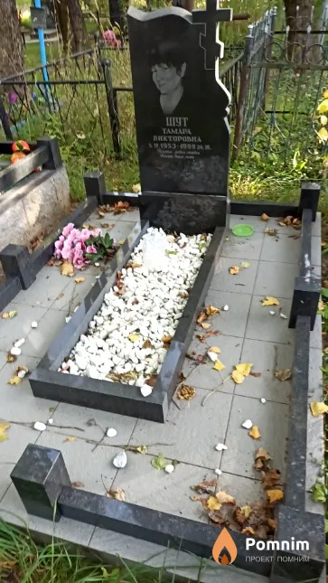 Шут Тамара Викторовна