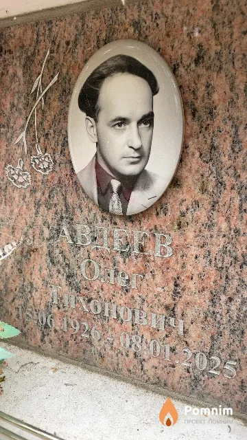 Авдеев Олег Тихонович