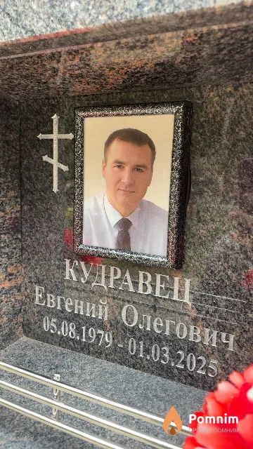 Кудравец Евгений Олегович