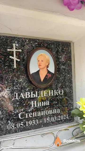 Давыденко Нина Степановна