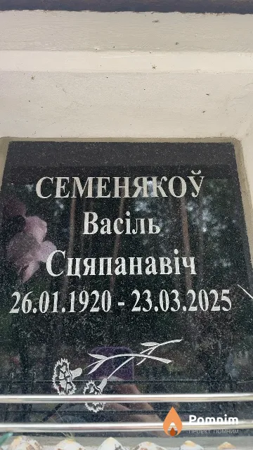 Семенякоў Васіль Сцяпанавіч