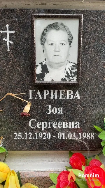 Гариева Зоя Сергеевна