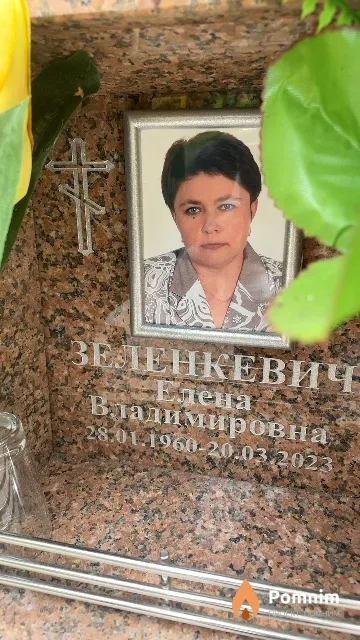Зеленкевич Елена Владимировна