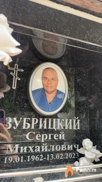 Зубрицкий Сергей Михайлович