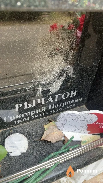 Рычагов Григорий Петрович