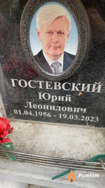 Гостевский Юрий Леонидович