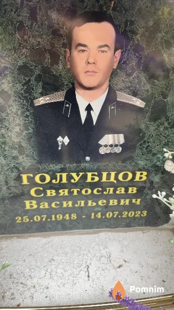 Голубцов Святослав Васильевич