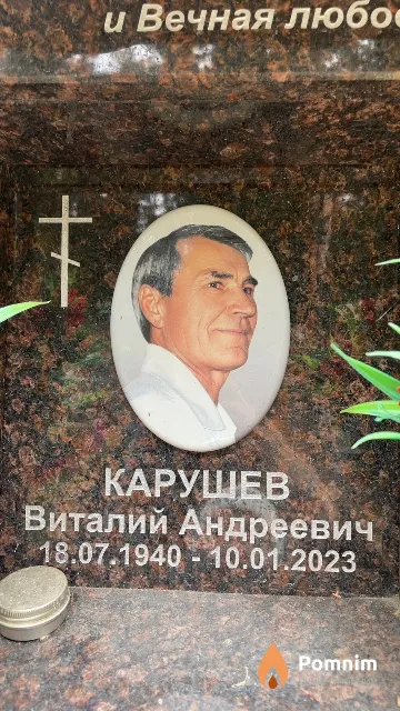 Карушев Виталий Андреевич
