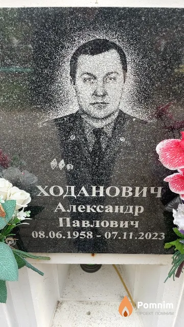 Ходанович Александр Павлович
