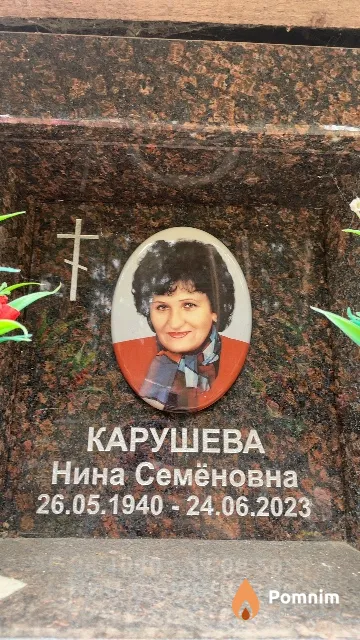 Карушева Нина Семёновна