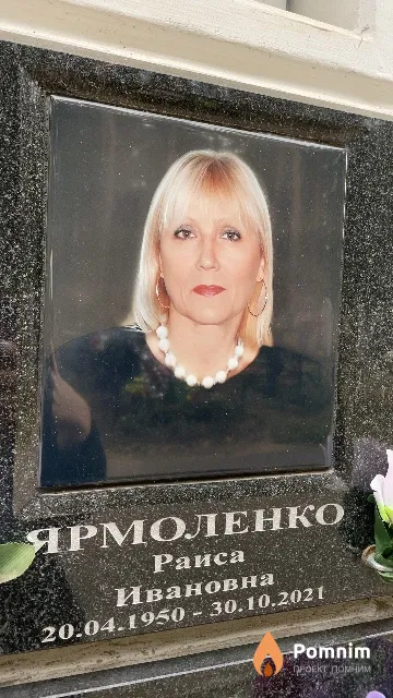 Ярмоленко Раиса Ивановна