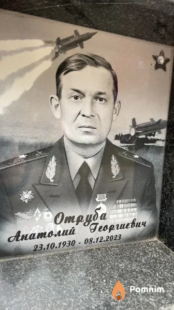 Отруба Анатолий Георгиевич