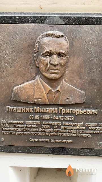 Пташник Михаил Григорьевич