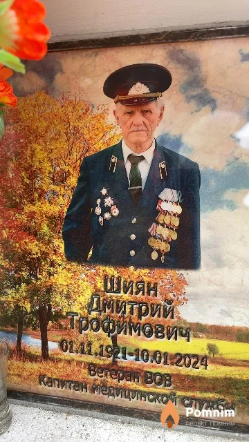 Шиян Дмитрий Трофимович