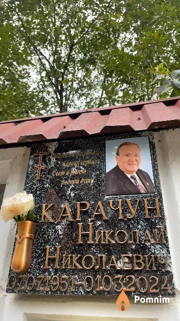 Карачун Николай Николаевич