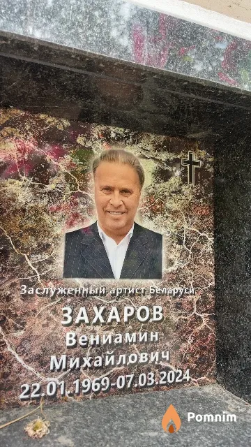 Захаров Вениамин Михайлович