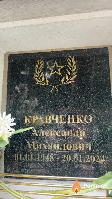 Кравченко Александр Михайлович