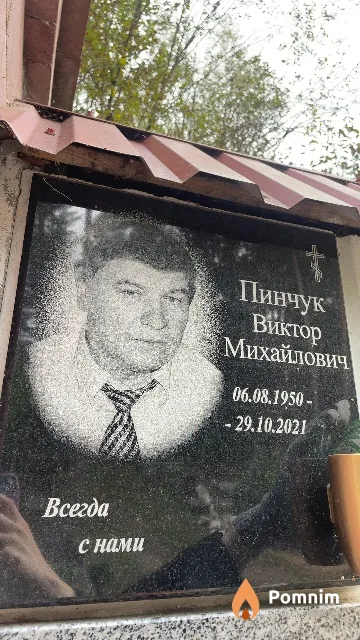 Пинчук Виктор Михайлович