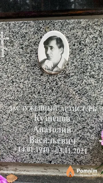 Кузнецов Анатолий Васильевич