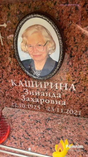 Каширина Зинаида Захаровна