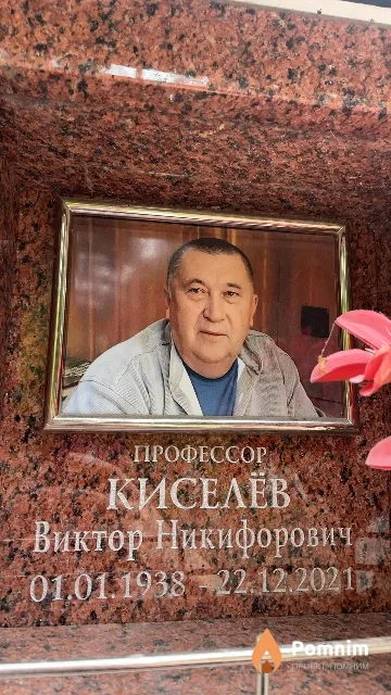Киселёв Виктор Никифорович