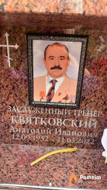Квятковский Анатолий Иванович