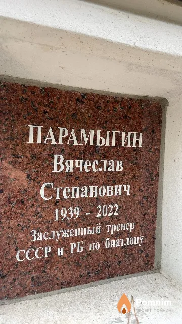 Парамыгин Вячеслав Степанович