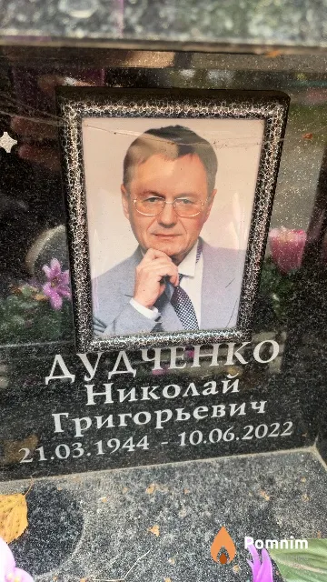 Дудченко Николай Григорьевич