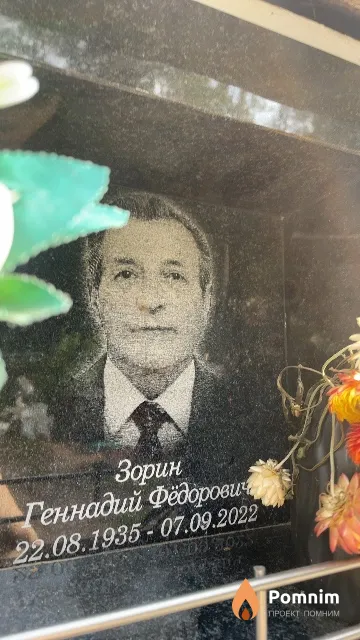 Зорин Геннадий Фёдорович
