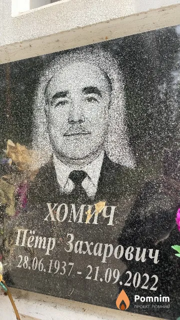 Хомич Пётр Захарович