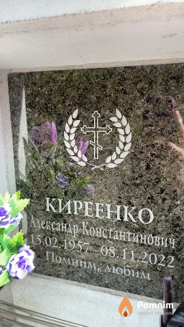 Киреенко Александр Константинович