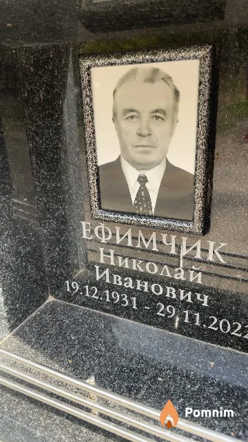 Ефимчик Николай Иванович