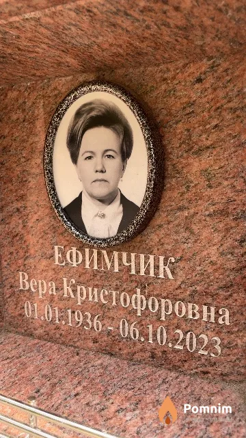 Ефимчик Вера Кристофоровна