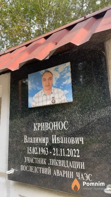 Кривонос Владимир Иванович