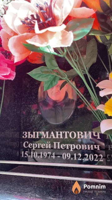 Зыгмантович Сергей Петрович