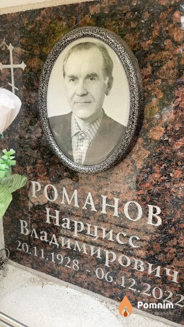 Романов Нарцисс Владимирович