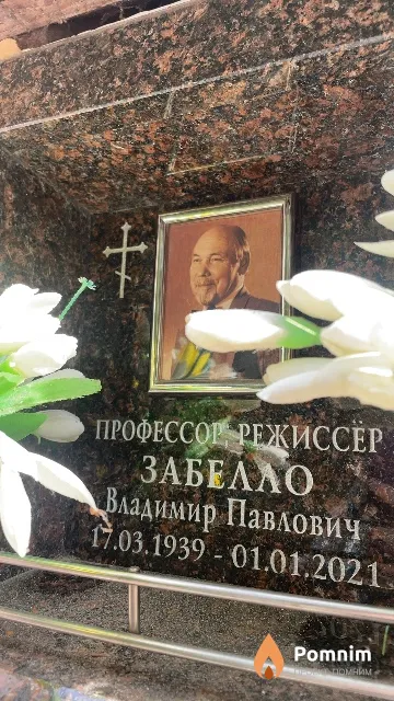 Забелло Владимир Павлович