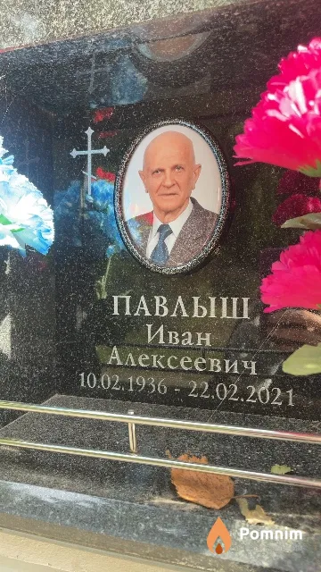 Павлыш Иван Алексеевич