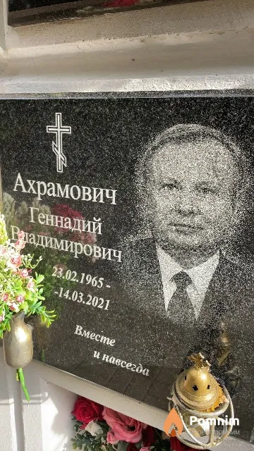 Ахрамович Геннадий Владимирович