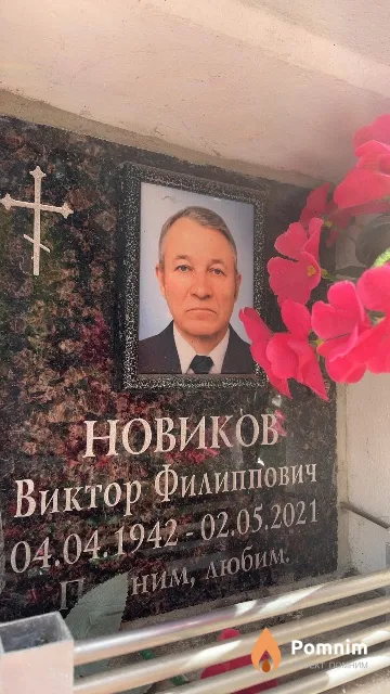 Новиков Виктор Филиппович