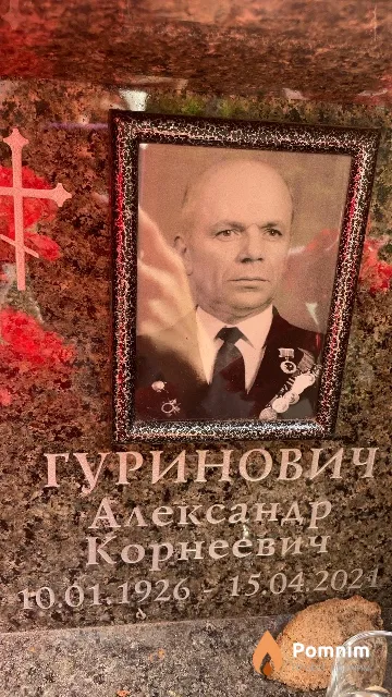 Гуринович Александр Корнеевич