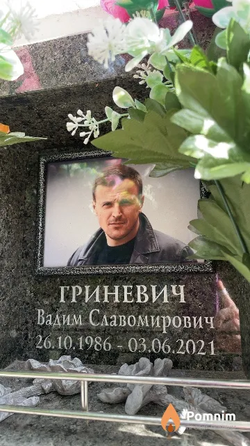 Гриневич Вадим Славомирович