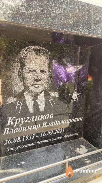 Кругликов Владимир Владимирович