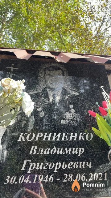 Корниенко Владимир Григорьевич