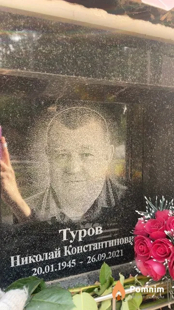Туров Николай Константинови